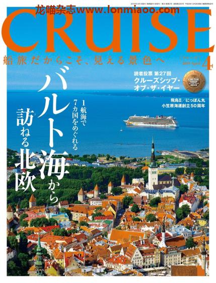 [日本版]Cruise 游轮旅游PDF电子杂志（隔月刊） 2019年4月刊